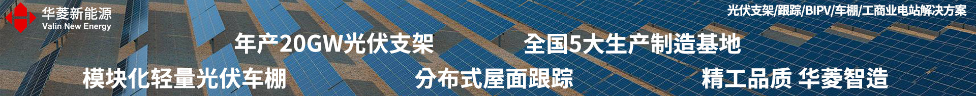 华菱新能源太阳能光伏支架